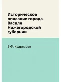 Историческое описание города Василя Н