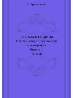 Тверская старина. Очерки истории, дре