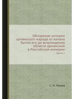 Обозрение истории армянского народа о