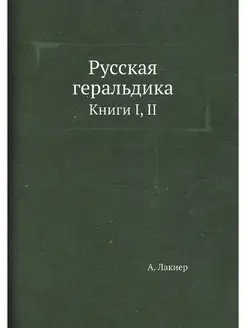 Русская геральдика. Книги I, II