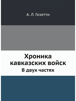 Хроника кавказских войск. В двух частях