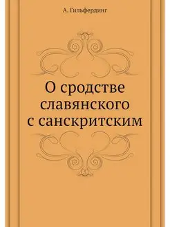 О сродстве славянского с санскритским