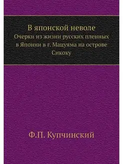 В японской неволе. Очерки из жизни ру