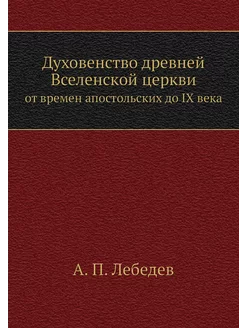 Духовенство древней Вселенской церкви