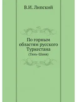 По горным областям русского Туркестан