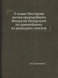 О языке Несторова жития преподобного