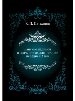 Ванские надписи и значение их для ист