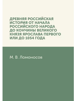 Древняя Российская история от начала