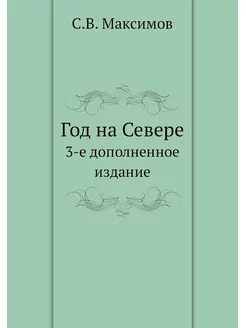 Год на Севере. 3-е дополненное издание