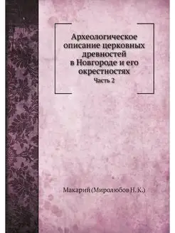 Археологическое описание церковных др