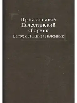 Православный Палестинский сборник. Вы