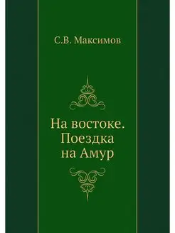 На востоке. Поездка на Амур