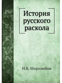 История русского раскола