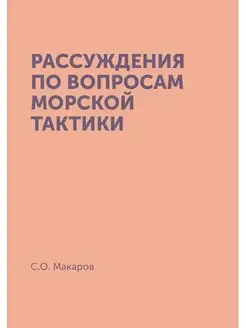 Рассуждения по вопросам морской тактики