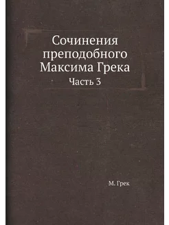 Сочинения преподобного Максима Грека