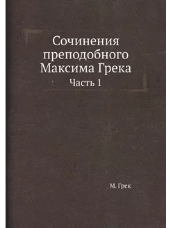 Сочинения преподобного Максима Грека