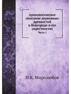 Археологическое описание церковных др