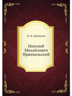 Николай Михайлович Пржевальский