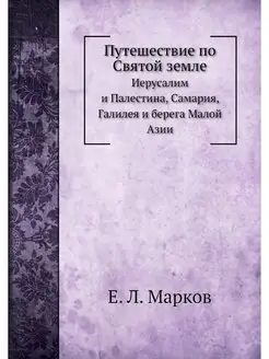 Путешествие по Святой земле. Иерусали