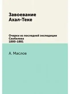 Завоевание Ахал-Теке. Очерки из после