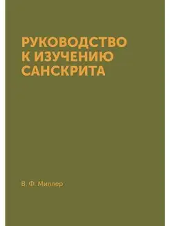 Руководство к изучению санскрита