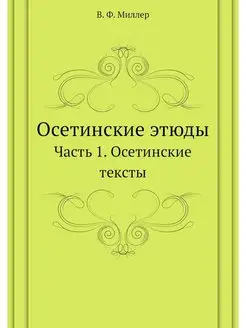 Осетинские этюды. Часть 1. Осетинские