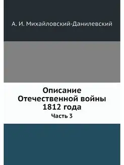 Описание Отечественной войны 1812 год