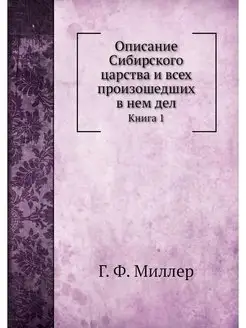 Описание Сибирского царства и всех пр