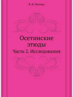 Осетинские этюды. Часть 2. Исследования