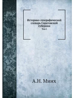 Историко-географический словарь Сарат