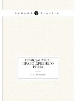 Гражданское право древнего Рима