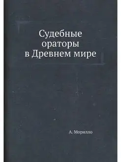 Судебные ораторы в Древнем мире