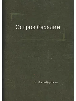 Остров Сахалин