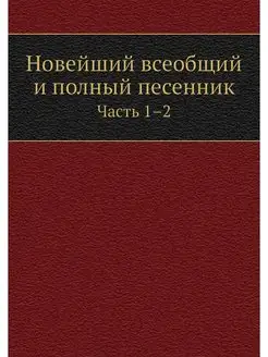 Новейший всеобщий и полный песенник