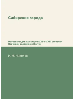 Сибирские города. Материалы для их истории XVII и XV