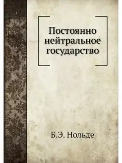 Постоянно нейтральное государство