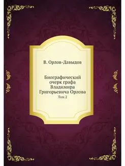 Биографический очерк графа Владимира