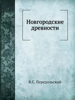 Новгородские древности