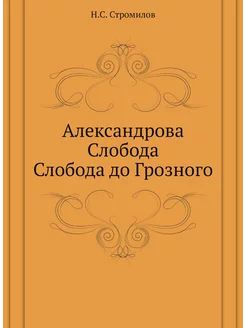 Александрова Слобода. Слобода до Грозного