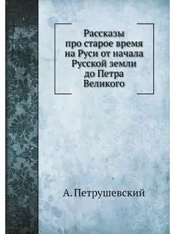 Рассказы про старое время на Руси от