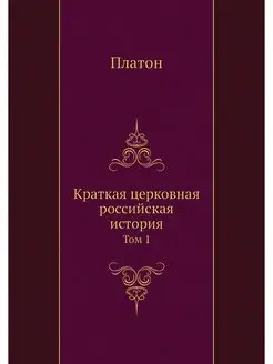 Краткая церковная российская история