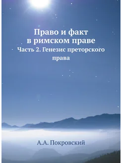 Право и факт в римском праве. Часть 2