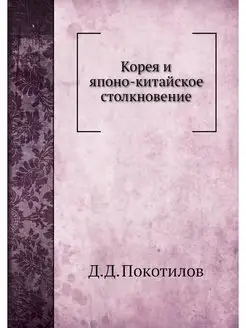 Корея и японо-китайское столкновение