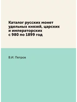 Каталог русских монет удельных князей, царских и имп