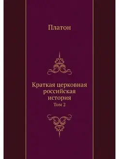 Краткая церковная российская история