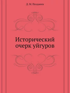 Исторический очерк уйгуров