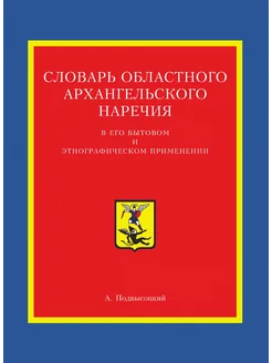 Словарь областного архангельского нар