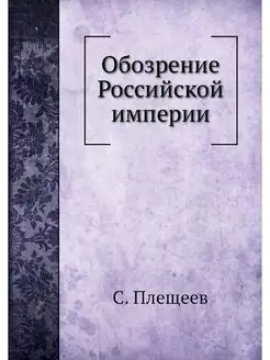 Обозрение Российской империи