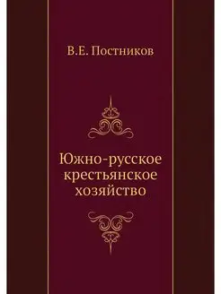 Южно-русское крестьянское хозяйство