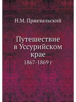 Путешествие в Уссурийском крае. 1867-